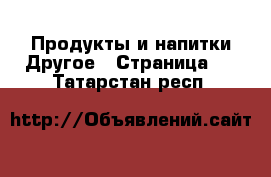 Продукты и напитки Другое - Страница 2 . Татарстан респ.